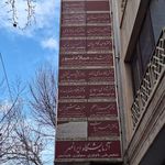 ساختمان پزشکی قصر نور