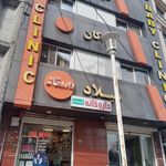 درمانگاه هیراد