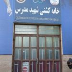 سالن کشتی مدرس
