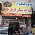 سوغات سرای کسری