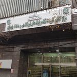 کمیسیون ماده ۱۶ بنیاد شهید و امور ایثارگران