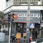 بانک صادرات  امین الملک (476)