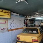 تعمیر و تعویض اگزوز و رادیاتور برادران یزدی