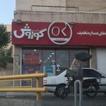 کوروش