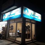 نمایندگی بیمه ایران کرمانشاه کد 33323