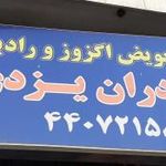 تعمیر و تعویض اگزوز و رادیاتور برادران یزدی