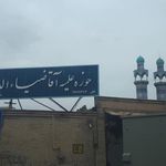 حوزه علمیه آقا ضیاءالدین