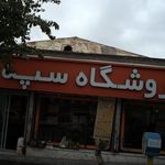 انبار مرکزی فروشگاه هفت  اوشانک