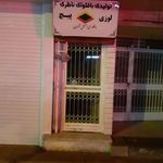 باقلوا و شیرینی ناظری