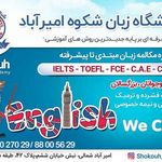 موسسه زبان انگلیسی شکوه