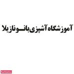 آشپزی بانو نازیلا