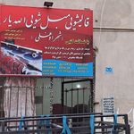 قالیشویی شهراوغلی