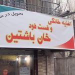 فست فود بلوط