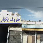 فروشگاه یکبار مصرف رسالت