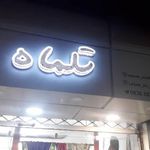 تلماه