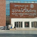 بیمارستان فوق تخصصی آیت الله یثربی