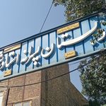 مدرسه پسرانه ابن سینا
