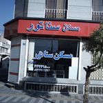 مسکن سناتور