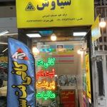 کافی نت سیاوش