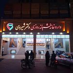 داروخانه دکتر شیروی