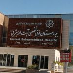 بیمارستان فوق تخصصی آیت الله یثربی