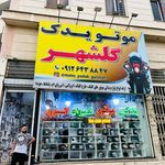 فروشگاه لوازم یدکی صادقی