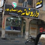 داروخانه دکتر شیروی