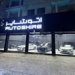 نمایشگاه اتومبیل امیر