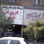 فروشگاه لوازم یدکی صادقی