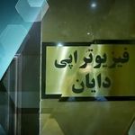 فیزیوتراپی دایان (فیزیوتراپ / طب سوزنی)