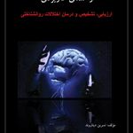 دکتر نسرین دیناروند (روانشناس)
