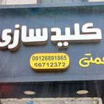 کلید سازی همتی