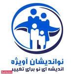 نواندیشان آویژه