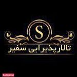 تالار پذیرایی سفیر