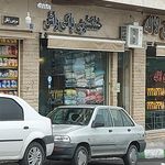 خشکشویی و سفید شویی عطر یاس