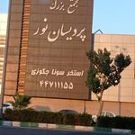 مجموعه پردیسان نور