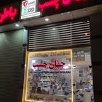جهان چسب