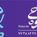 آشپزخانه پلوچی