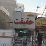 شوینده وبهداشتی حقیقت