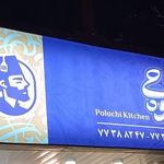 آشپزخانه پلوچی