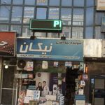 شوینده وبهداشتی حقیقت