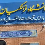 دانشگاه فرهنگیان پردیس آیت الله طالقانی