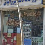 داروخانه دکتر میرزاییان