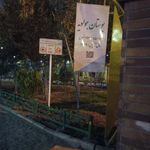 بوستان جوادیه