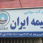 مرکز پرداخت خسارت بیمه ایران
