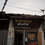 کفاشی ایران فرزانگی