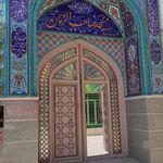 مسجد امام زمان (عج)