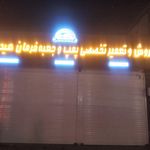 جلوبندی سید