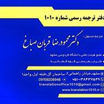 دفتر ترجمه رسمی 1010