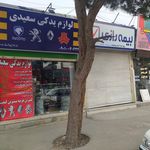 لوازم یدکی سعیدی
